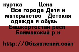 Glissade  куртка, 164 › Цена ­ 3 500 - Все города Дети и материнство » Детская одежда и обувь   . Башкортостан респ.,Баймакский р-н